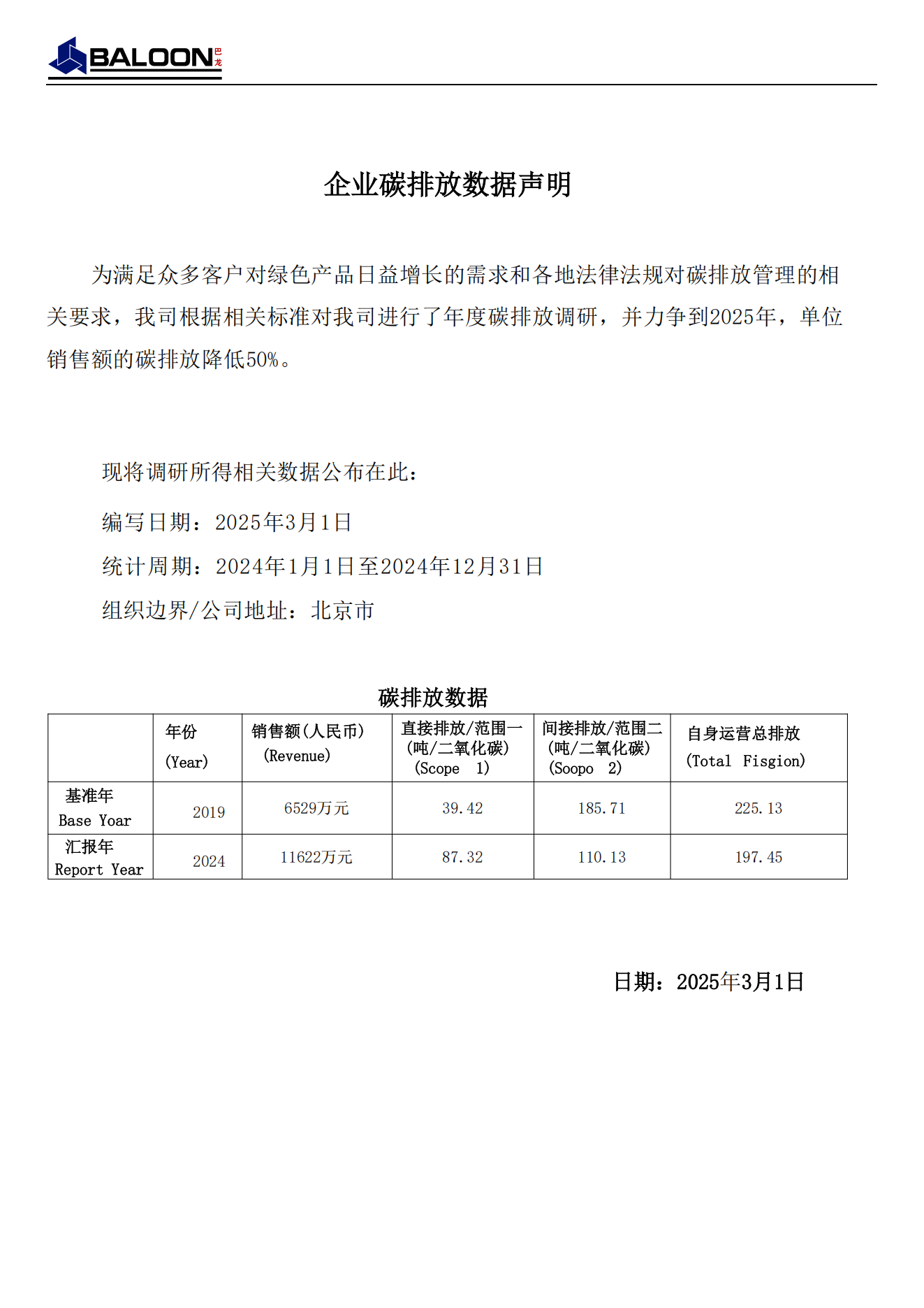 企业碳排放数据声明