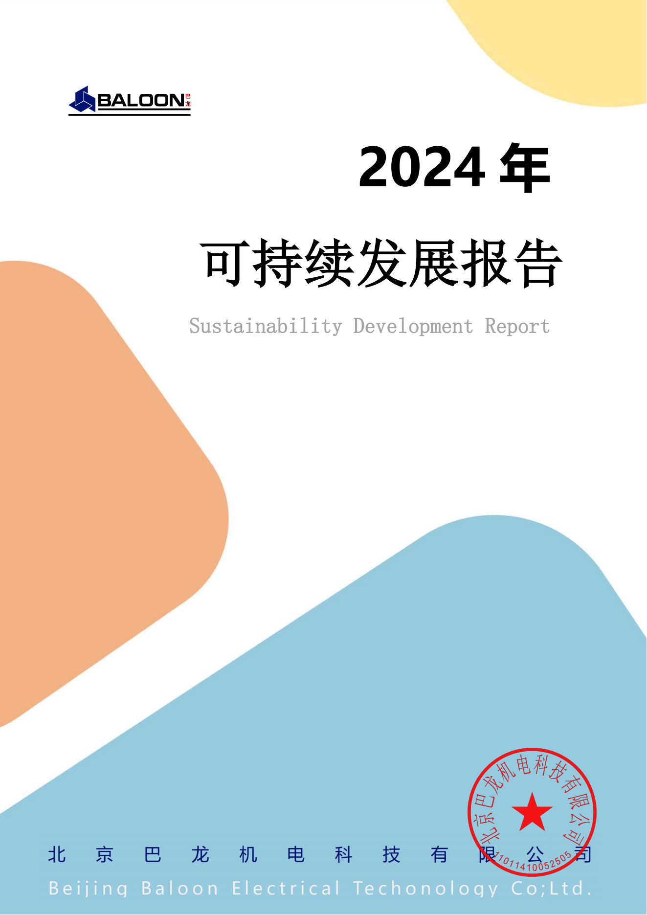 2024可持续发展报告