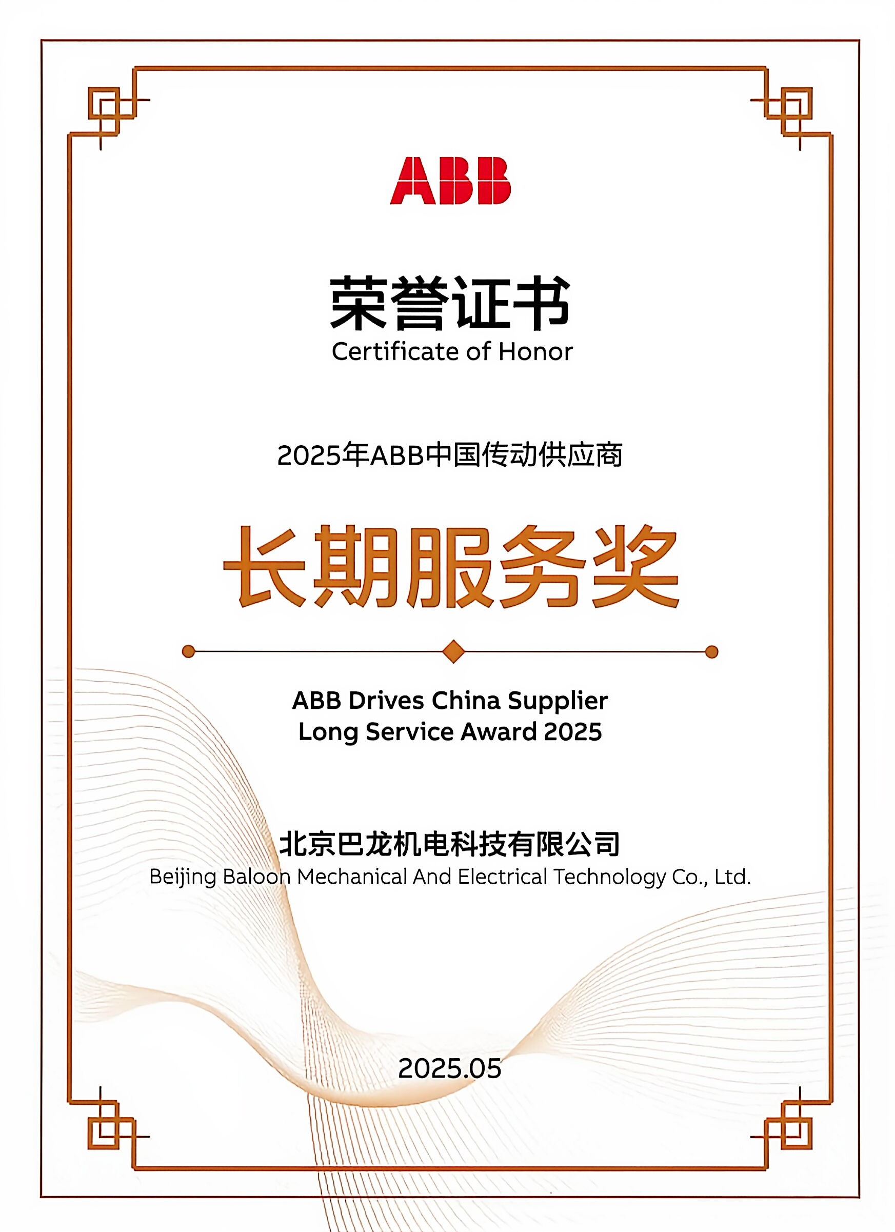 2025 ABB China Drive Supplier Long-term Service Award