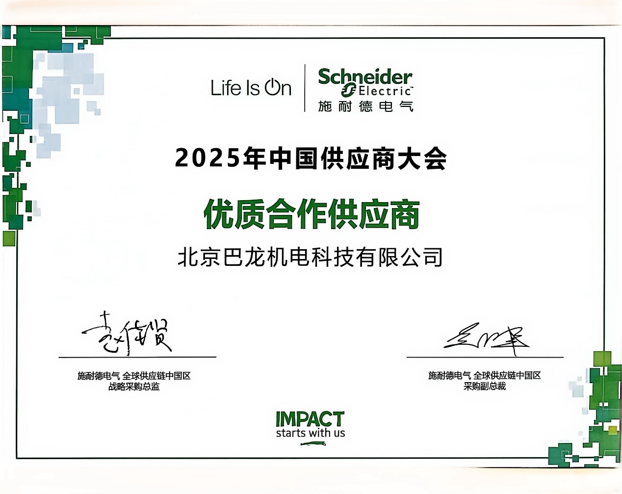 "2025 China Supplier Conference Quality Cooperation Sup
